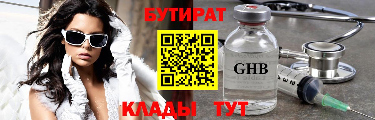Ногинск  БУТИРАТ  Вход с VPN  Бутират 1.4BDO 