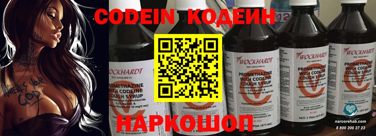 Codein напиток Lean (лин)  Вход с VPN  Ногинск 